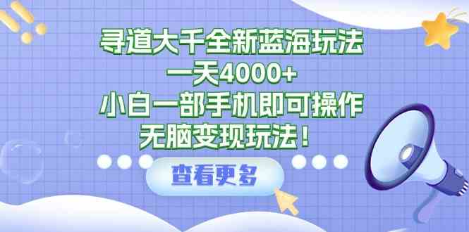 9479期寻道新玩法 手机轻松日赚4000+ 小白速来无脑变现-九零创业网