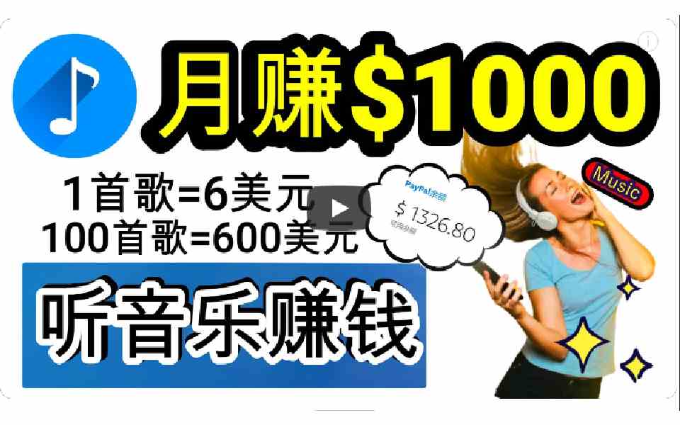 每日30分钟 歌词转录轻松赚300+ 小白也能日入-九零创业网
