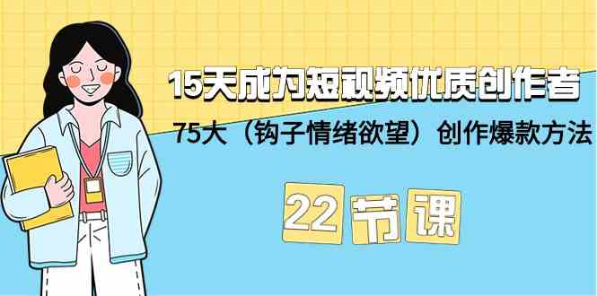 15天短视频达人课 75钩子技巧 打造爆款内容-九零创业网