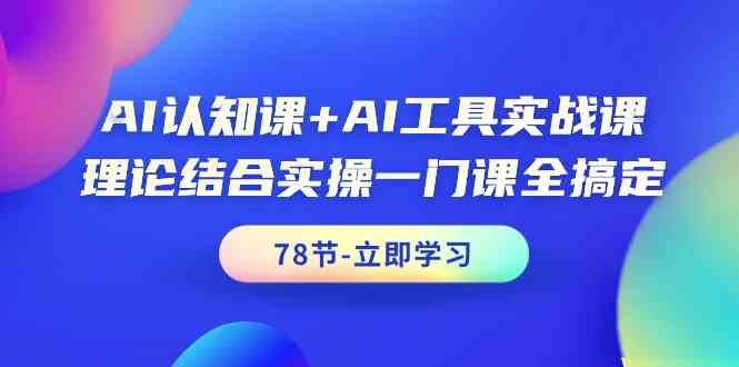 AI认知+实战一网打尽 78节课程全掌握AI技能-九零创业网