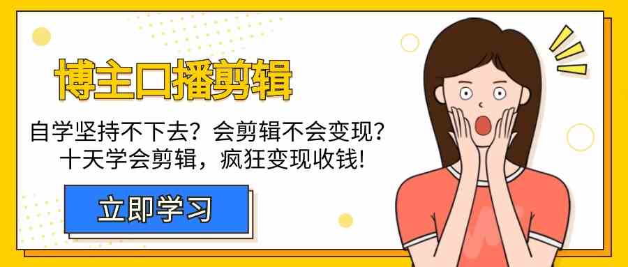 自学剪辑受阻 十天速成变现 告别迷茫-九零创业网