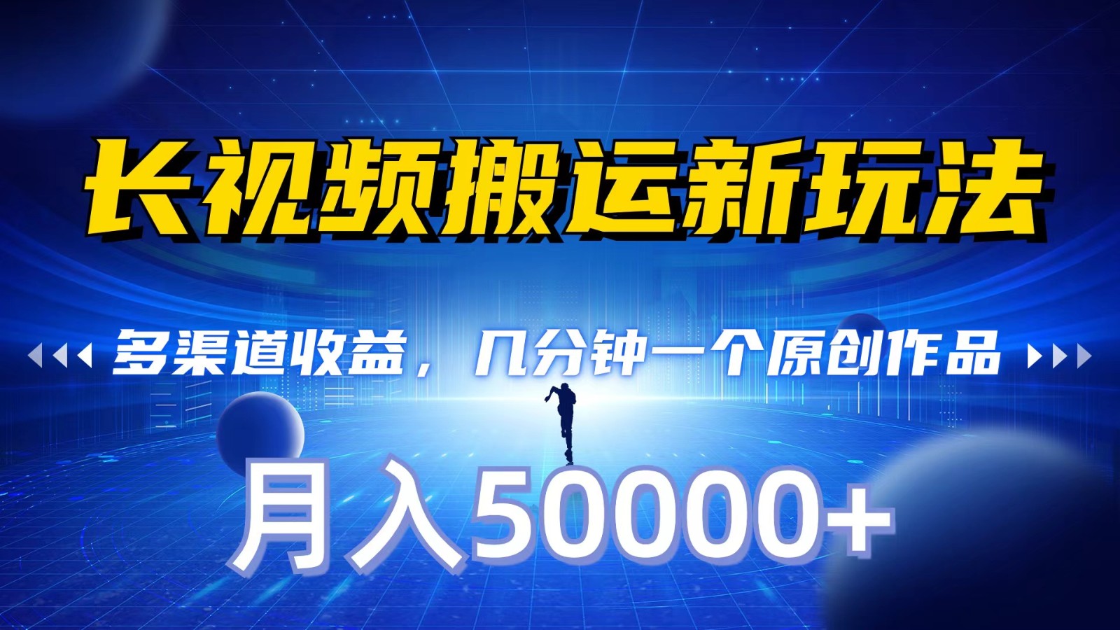 短视频新策略 快速原创 多渠道盈利 月入五万+-九零创业网
