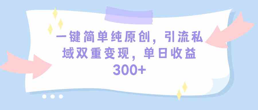私域流量变现秘籍 一招日赚300+ 教程素材全送-九零创业网
