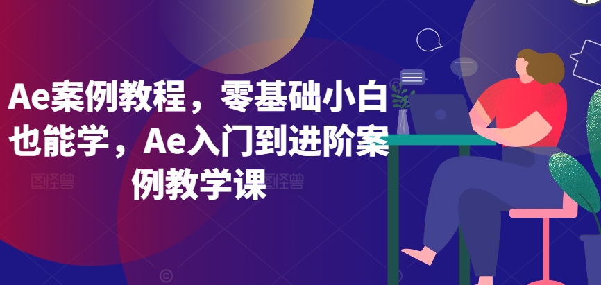 Ae零基础入门 案例教学助你进阶-九零创业网