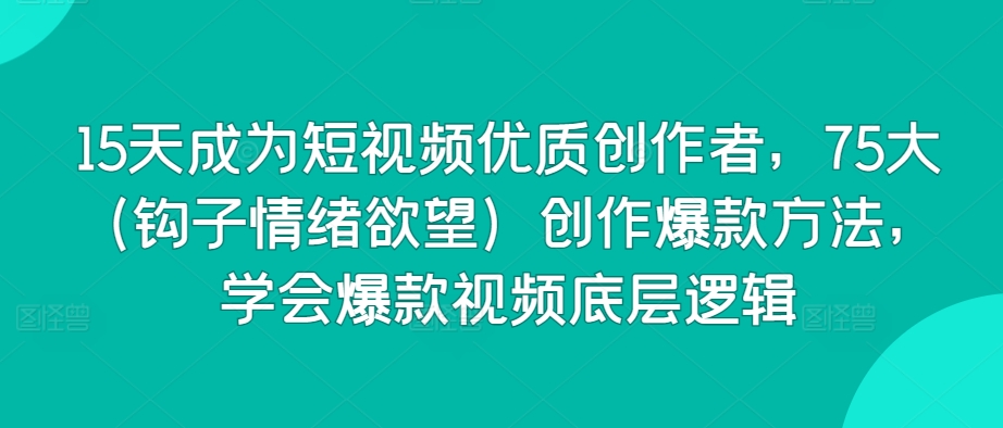 15天打造爆款短视频 75招情绪钩子 解锁爆款底层逻辑