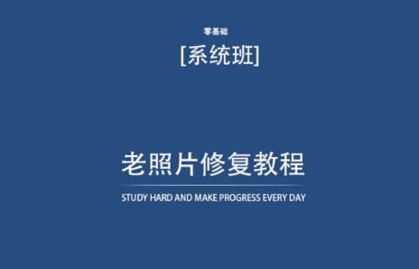 自学老照片修复 在家轻松焕新颜-九零创业网