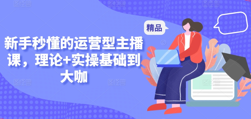零基础速成 运营型主播全攻略-九零创业网