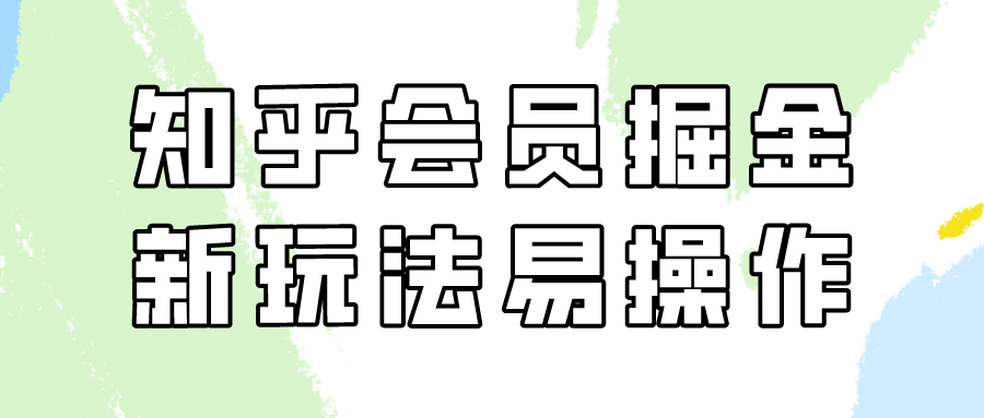 知乎会员新玩法 日入300轻松掘金-九零创业网