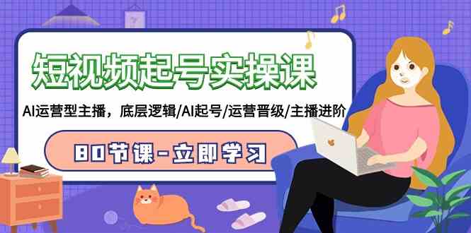 AI主播速成 9470期短视频起号全攻略-九零创业网
