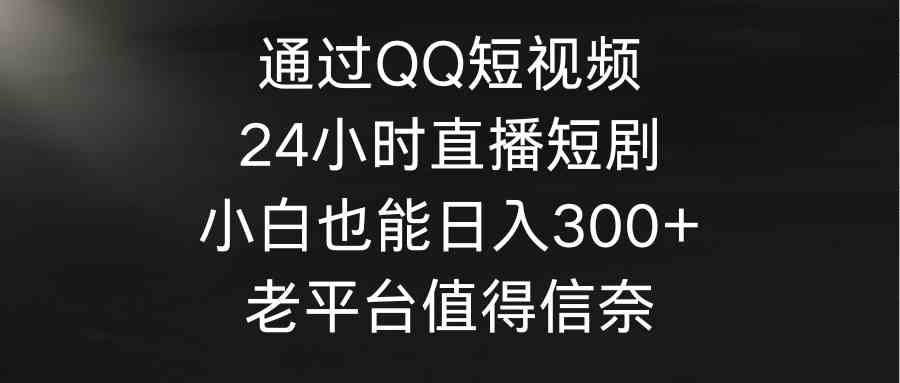 小白轻松日赚300+ QQ短视频直播新平台 老平台新机遇-九零创业网