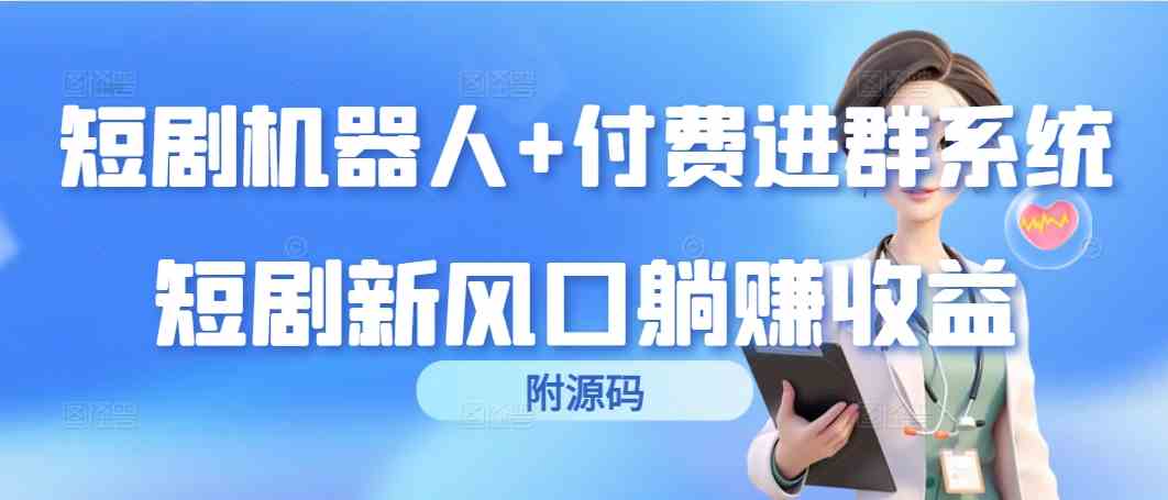 短剧机器人+付费群 新风口躺赚神器源码揭秘-九零创业网