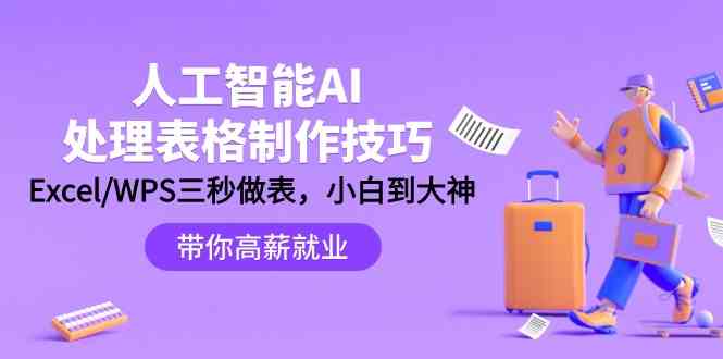 AI赋能三秒速成 Excel/WPS表格制作高手速成指南-九零创业网