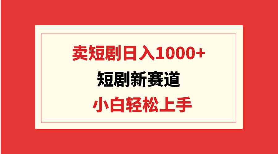 日赚千元短剧新潮流 小白轻松批量创作-九零创业网