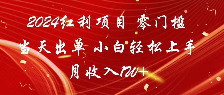 2024红利项目 零门槛速成 小白月入过万