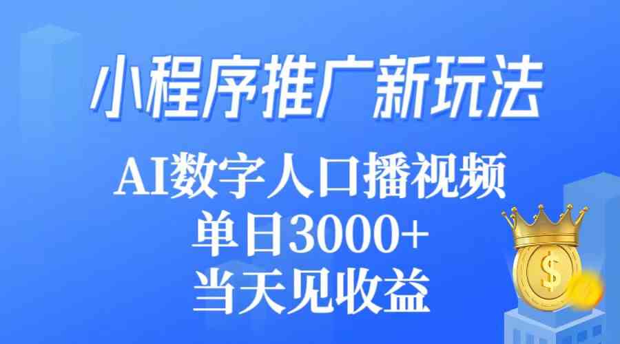 AI人口播助力小程序 9465期推广新潮玩法 收益翻倍速来体验-九零创业网