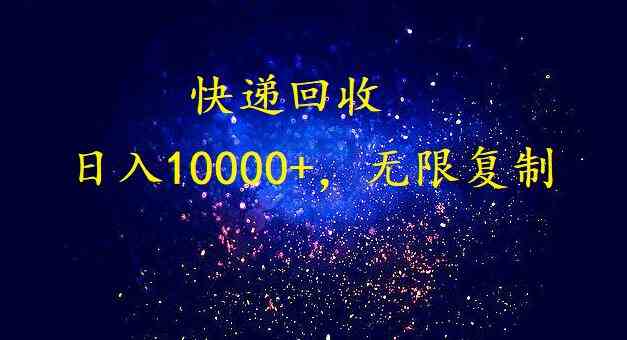 9464期快递回收大爆发 日赚过万 无限扩规模新商机-九零创业网