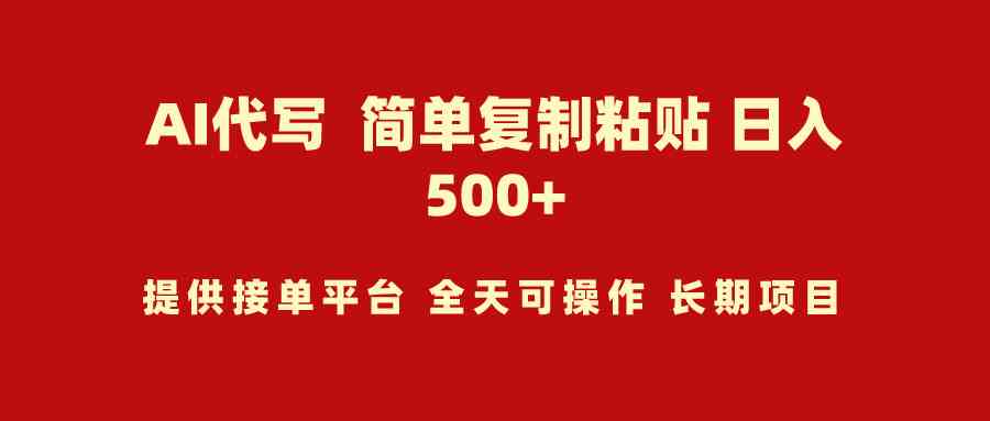 AI轻松代写 小白日赚500+ 上手即赚-九零创业网