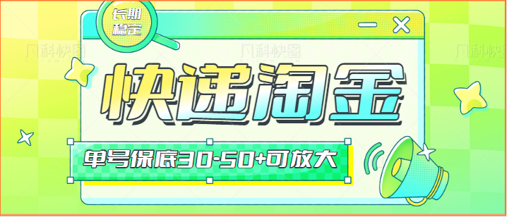 快递回收淘金 月入保底30+ 副业放大招