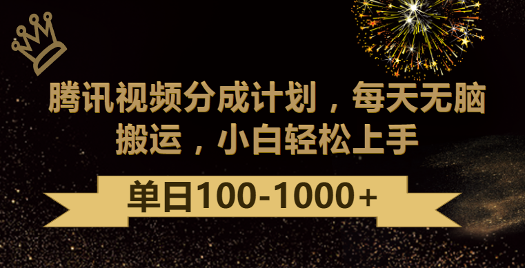 腾讯视频新分成攻略 轻松日赚百元 玩法揭秘