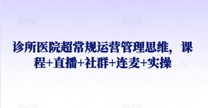 创新医馆运营 课程直播社群实操 打造高效管理新模式