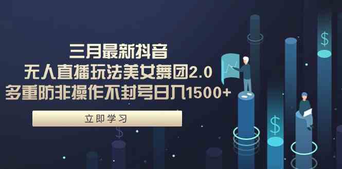 抖音美女舞团2.0新玩法 防封号日赚1500+-九零创业网