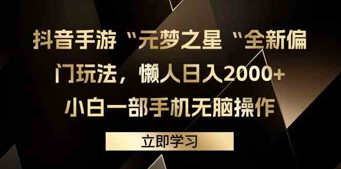 抖音手游元梦之星新玩法 懒人日赚2000+ 小白手机轻松赚-九零创业网