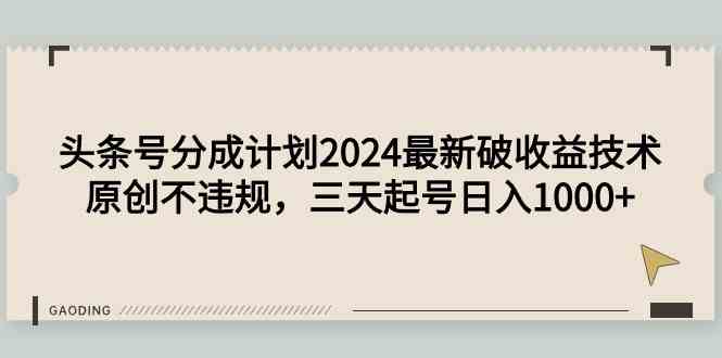 2024头条号新策略 三天起号日赚千元秘籍
