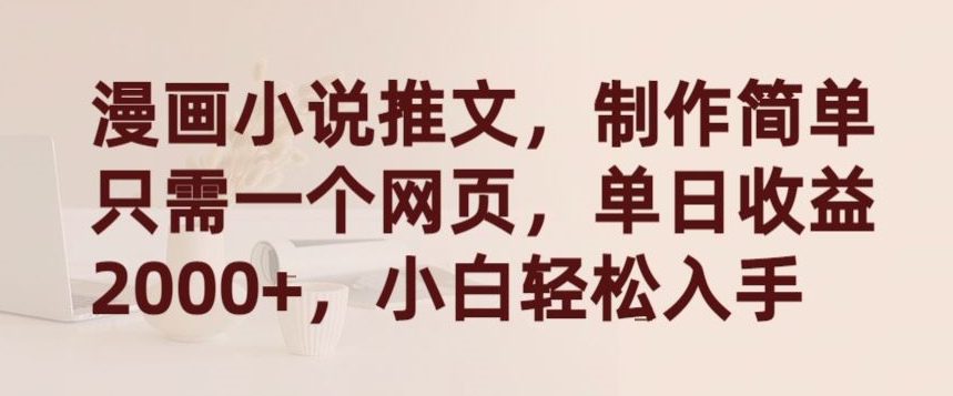漫画小说网站 日赚2000+ 新手速来-九零创业网