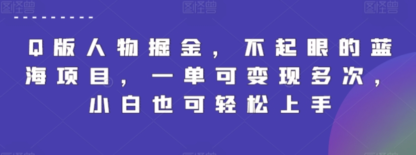Q版人物掘金 小白轻松上手 一单多变现的蓝海秘籍-九零创业网