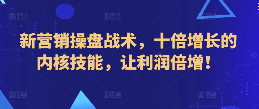 新营销操盘 十倍增长秘籍 利润翻番之道-九零创业网