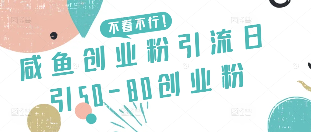 咸鱼创业粉日吸50 80粉 轻松引流秘籍大公开-九零创业网