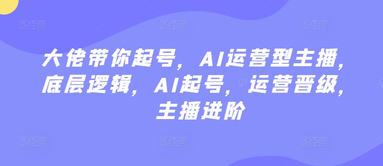 AI赋能主播 起号运营一步到位-九零创业网