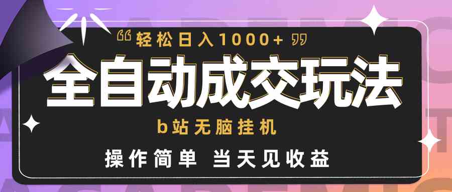 B站全自动挂机 小白轻松日赚千