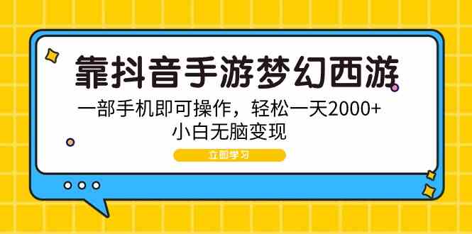 抖音梦幻西游手游 小白轻松日赚2000+ 手机操作无难度