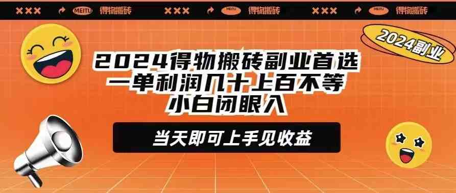 2024得物副业新宠 一单利润可观 小白轻松上手 当天收益