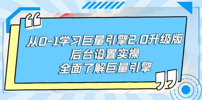 巨量引擎2.0升级版 后台设置实操全解析