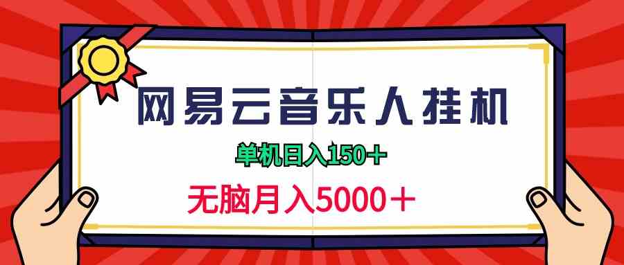 网易云音乐人挂机 日赚150+ 月入5000+轻松实现