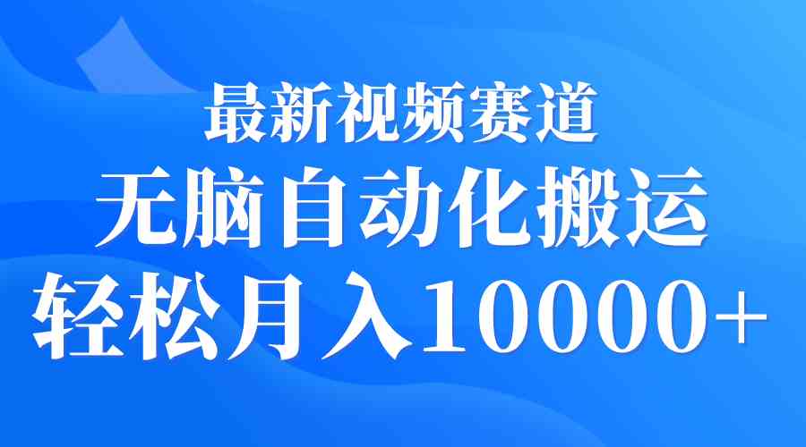 视频搬运新潮流 无脑自动化 月入过万不是梦
