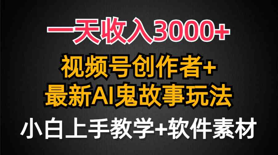 AI鬼故事创作 视频号流量翻倍 小白轻松日入3000+