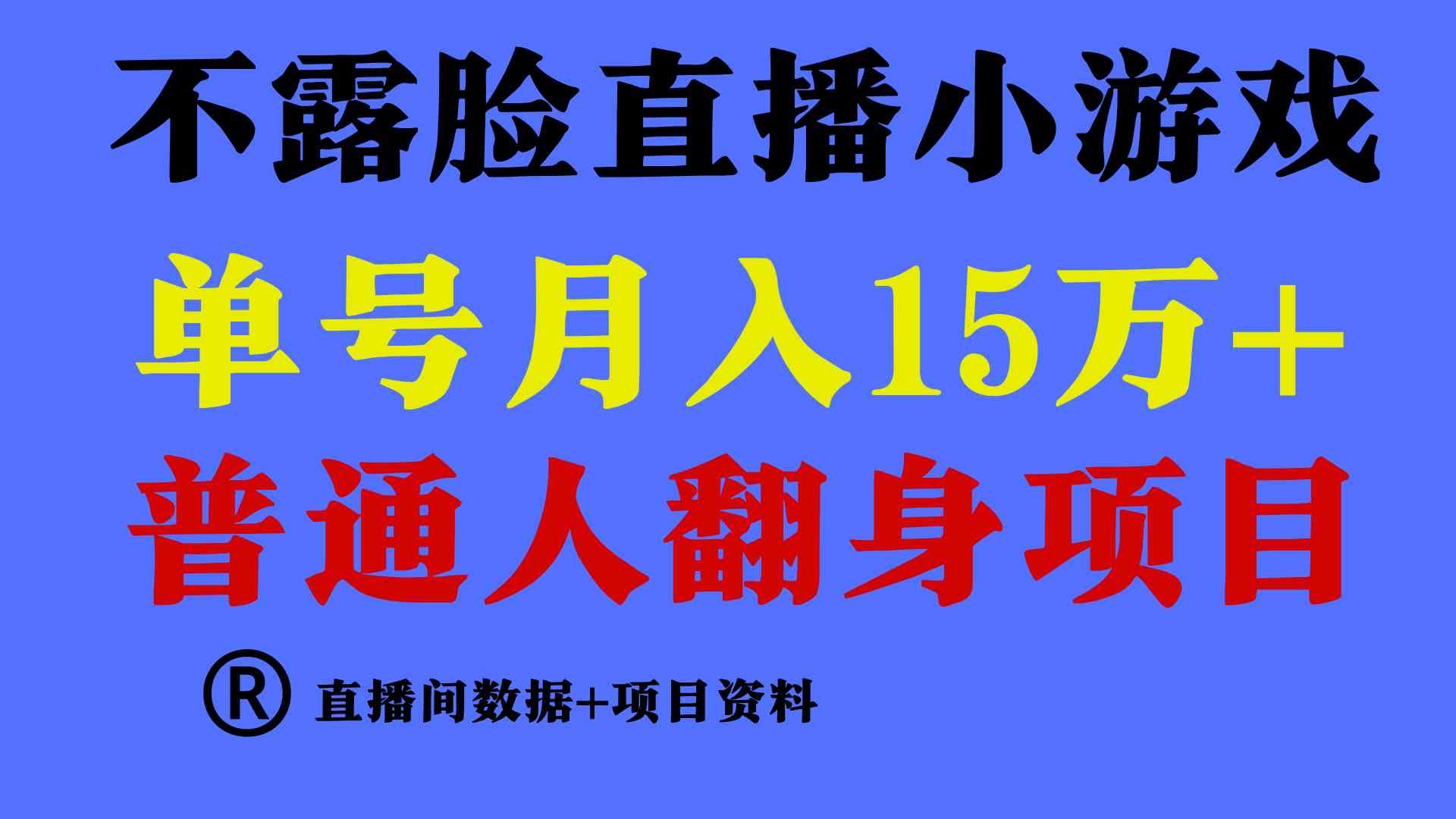月入15万+ 无需露脸 直播找茬游戏 小白也能轻松翻身-九零创业网