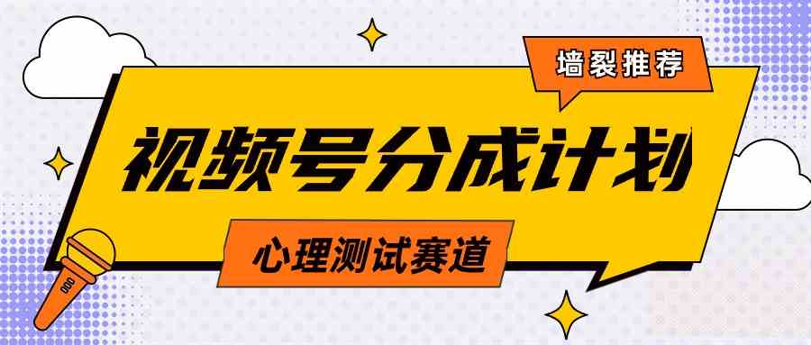 视频号心理测试轻松玩 原创爆款教程素材 日赚千+秘诀大公开-九零创业网