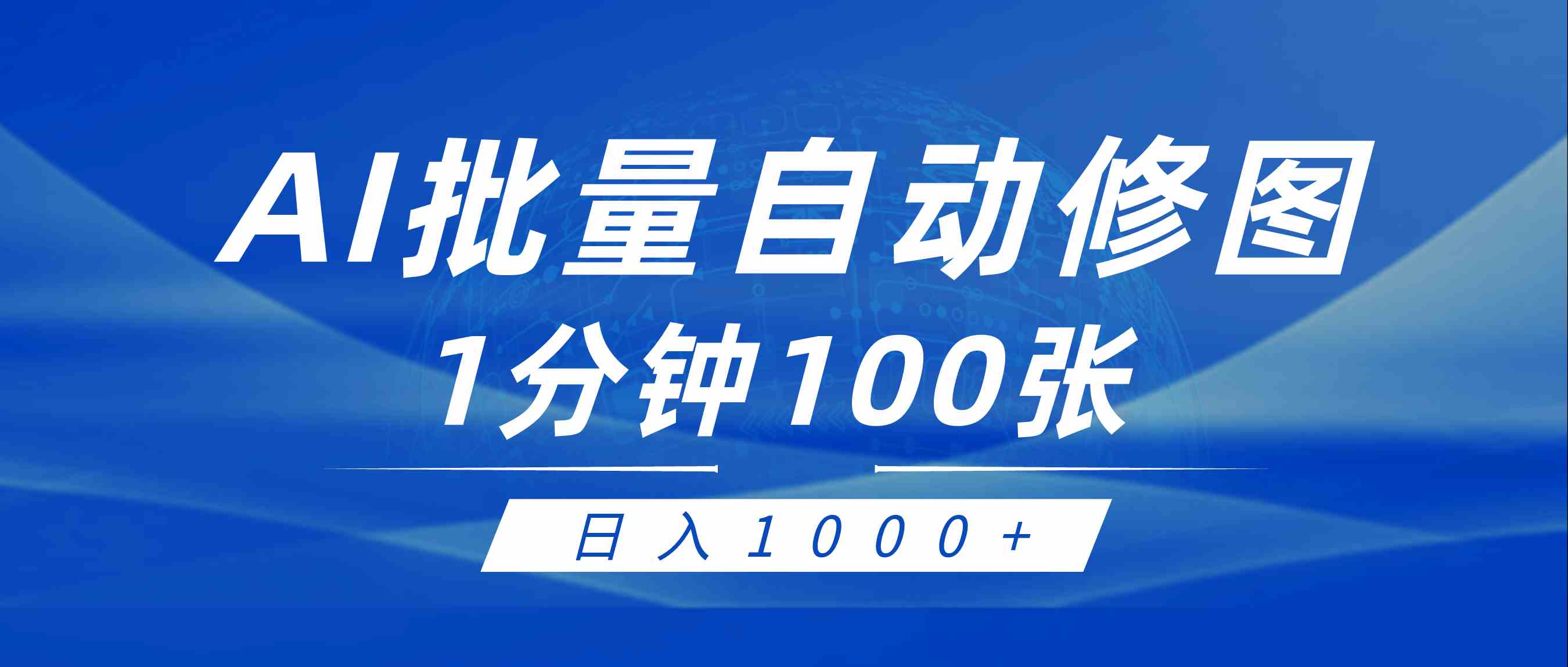 AI修图神器 傻瓜操作日赚千元-九零创业网