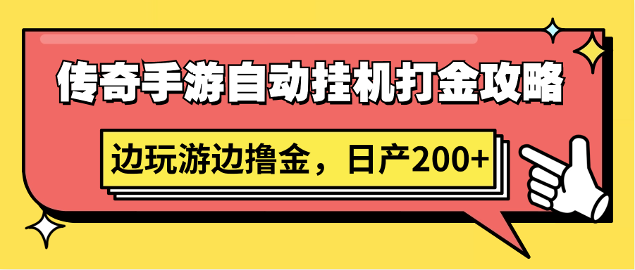 手游自动挂机 轻松日赚200+ 边玩边撸金攻略-九零创业网