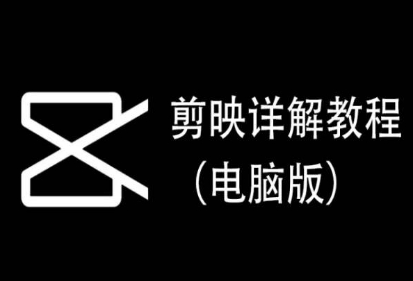剪映电脑版实操精华集 每集速成剪辑技巧-九零创业网