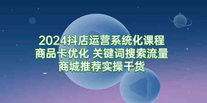 抖店商品卡优化 关键词搜索流量 商城推荐实操技巧-九零创业网