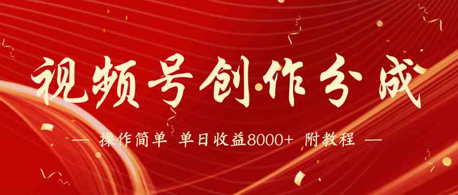 24年新玩法 蓝海项目视频号 日赚8000+ 速来体验-九零创业网
