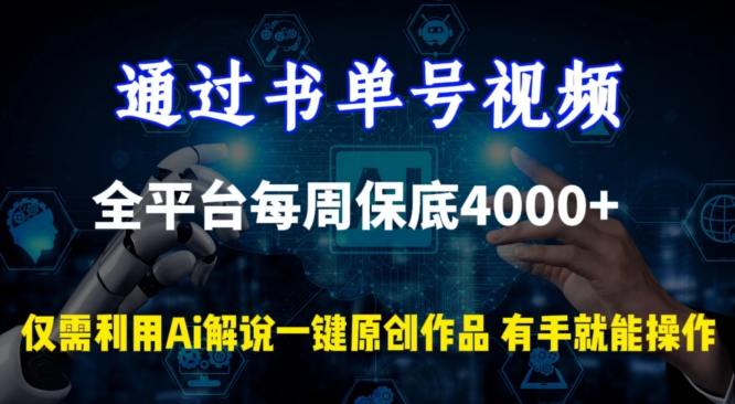 AI赋能书单号 全平台周播4000+ 原创解说一键成-九零创业网