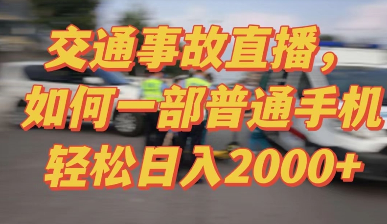 实战直播教学 半无人事故新玩法 日赚2000+ 轻松上手挑战-九零创业网