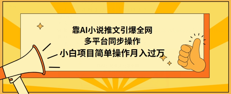 AI小说推文爆火全网 多平台同步月入过万轻松赚-九零创业网