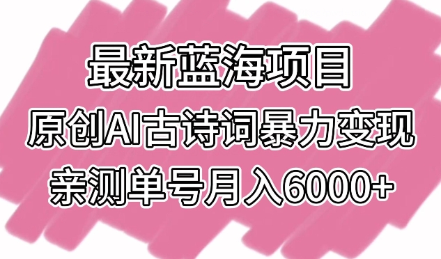 AI古诗词创作 月入6000+ 蓝海项目新风口-九零创业网